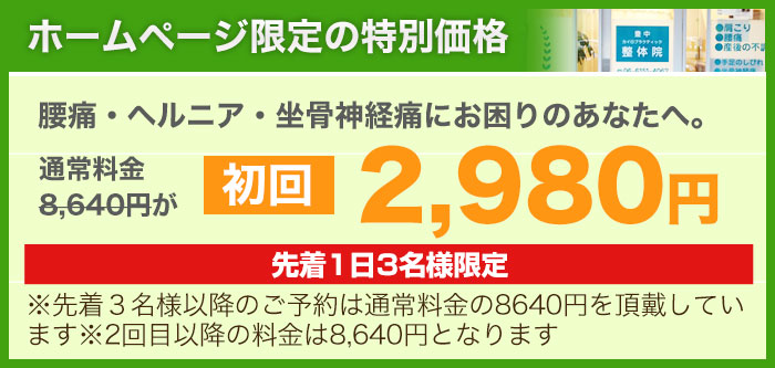 ホームページ限定の特別価格